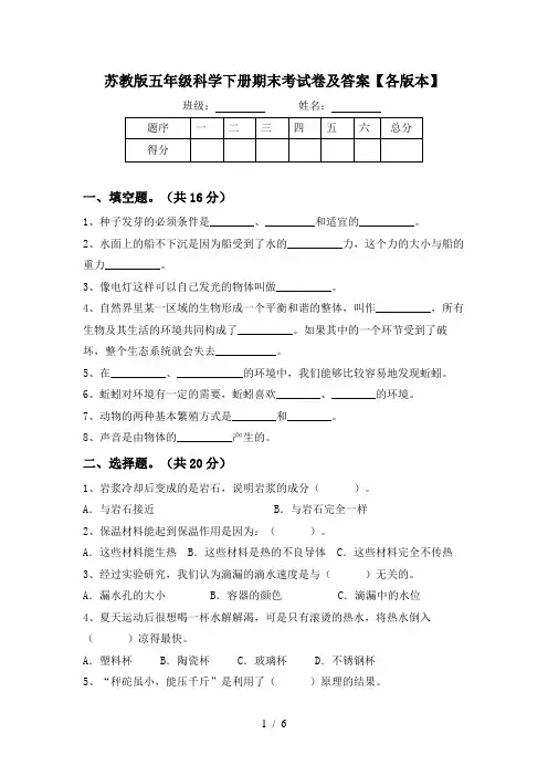 苏教版五年级科学下册期末考试卷及答案【各版本】