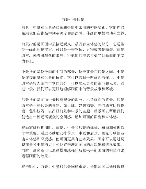 前景中景后景