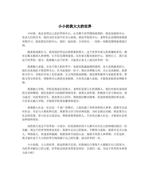 小小的我大大的世界