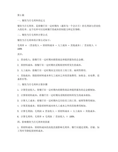 餐饮当月毛利率计算公式(3篇)