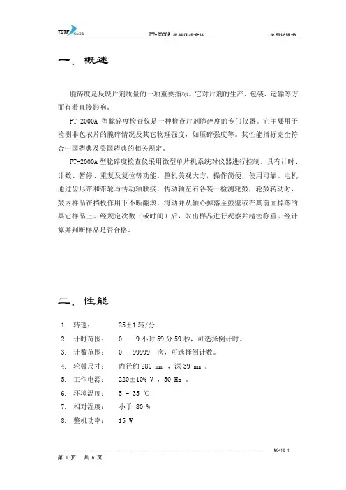 天大天发FT-2000A脆碎度检查仪说明书
