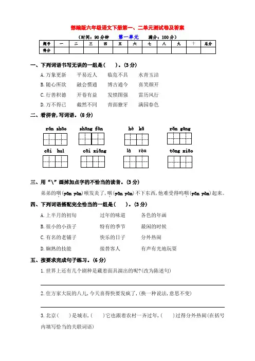 最新部编版六年级语文下册第一、二单元检测试卷及答案