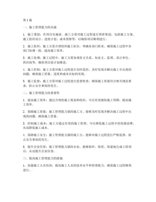 建设工程施工管理能力(3篇)