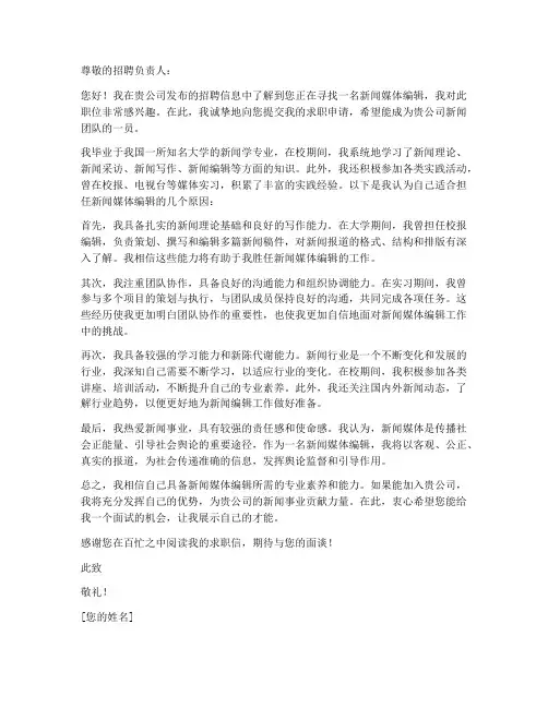 新闻媒体编辑求职信