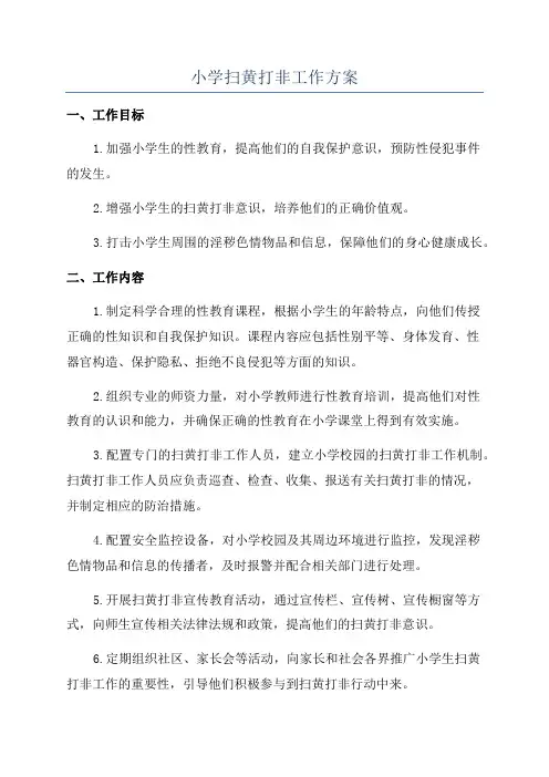 小学扫黄打非工作方案