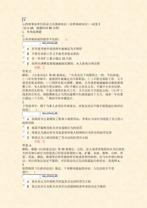 山西省事业单位招录公共基础知识法律基础知识-试卷3_真题(含答案与解析)-交互