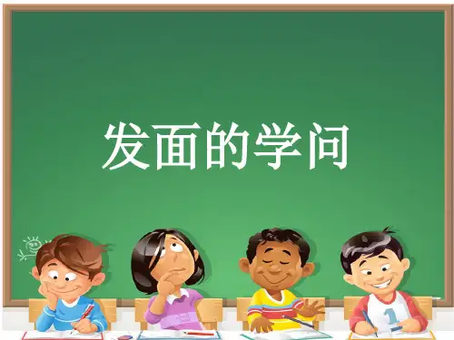 【新版】粤教科技版五年级上学期科学《发面的学问》【创新课件】