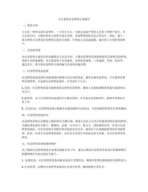 火灾事故应急照明方案编写