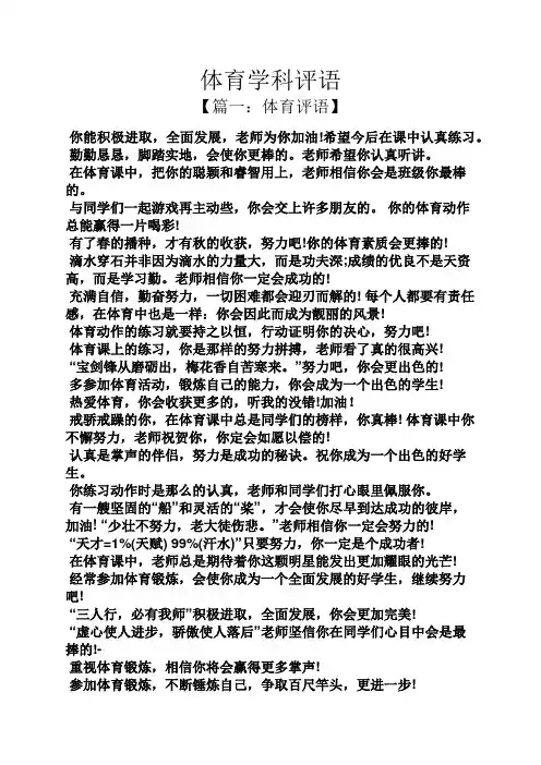 评语大全之体育学科评语