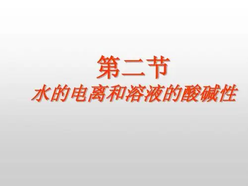 第二节水的电离和溶液的酸碱性
