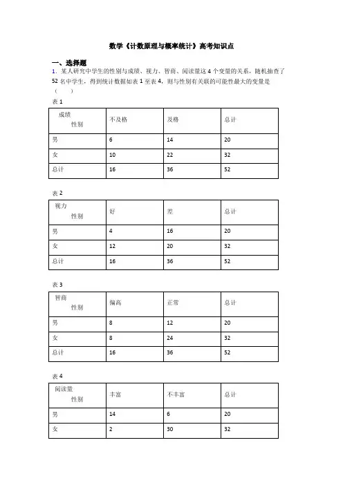 高考数学压轴专题人教版备战高考《计数原理与概率统计》知识点复习