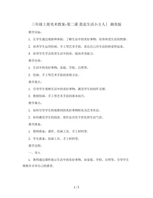三年级上册美术教案-第二课 我是生活小主人 ︳湘美版