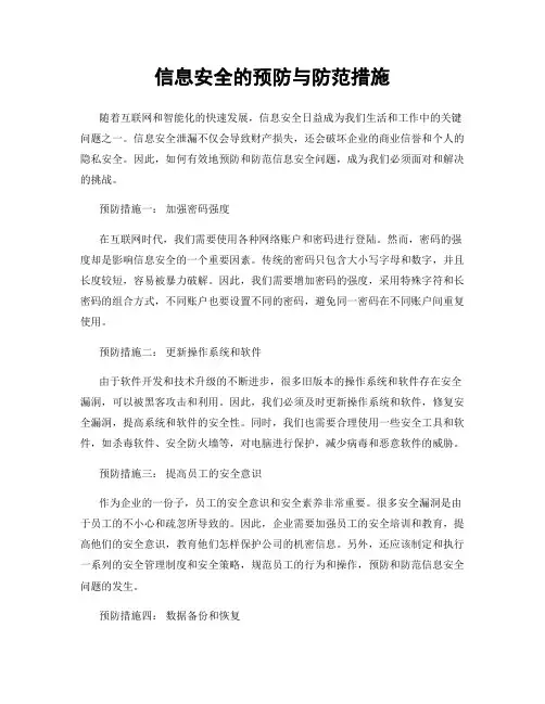 信息安全的预防与防范措施