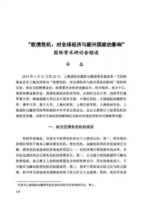 “欧债危机：对全球经济与新兴国家的影响”国际学术研讨会综述