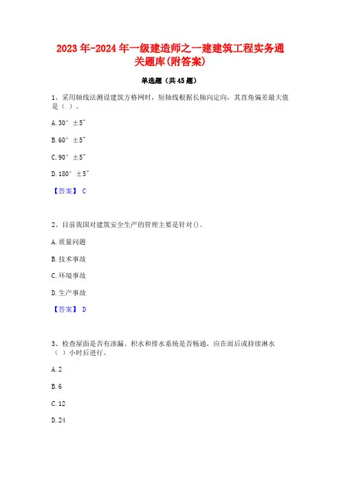 2023年-2024年一级建造师之一建建筑工程实务通关题库(附答案)