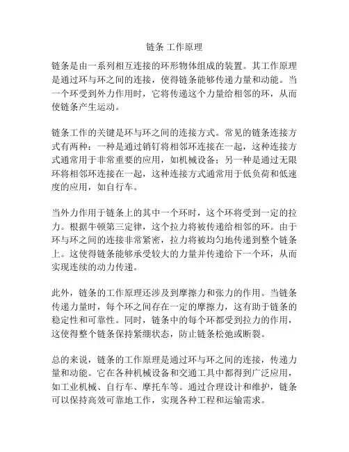链条 工作原理