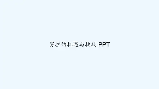 男护的机遇与挑战 PPT