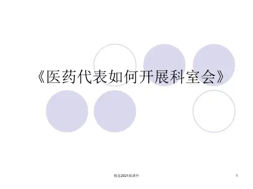 医药代表开展科室会