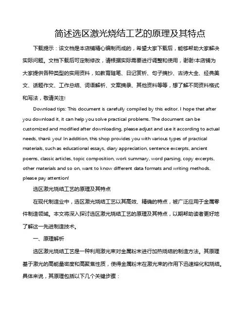简述选区激光烧结工艺的原理及其特点