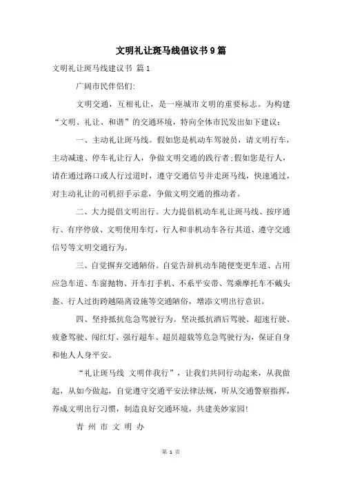 文明礼让斑马线倡议书9篇