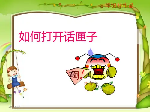 如何打开话匣子