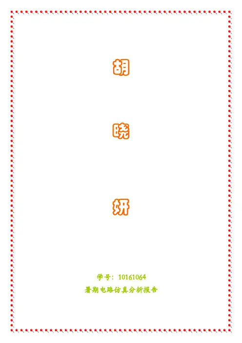 multisim 仿真报告