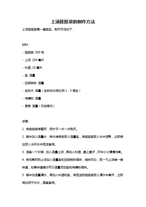 上汤娃娃菜的制作方法
