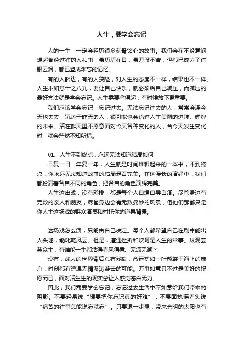人生，要学会忘记