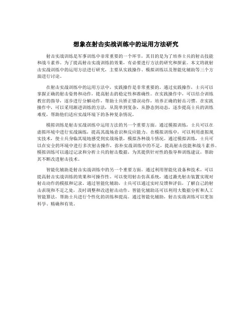 想象在射击实战训练中的运用方法研究