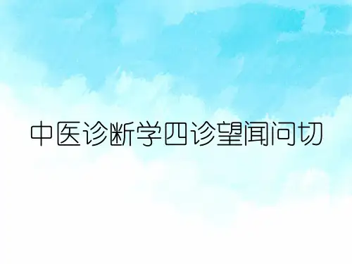 中医诊断学四诊望闻问切
