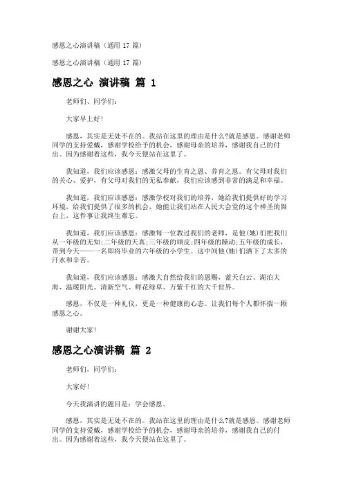 感恩之心演讲稿(通用17篇)