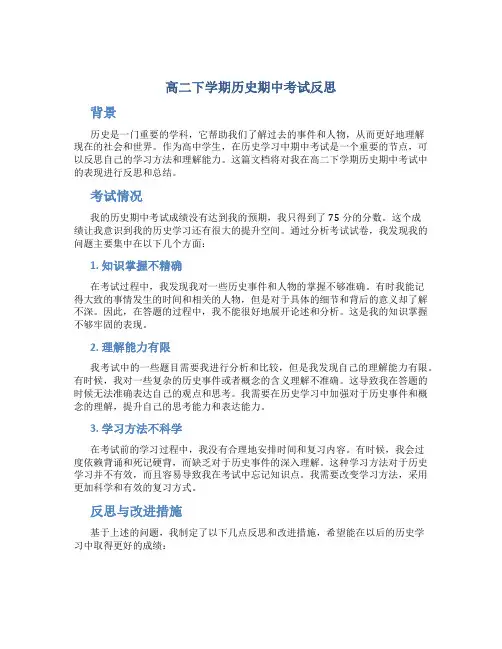 高二下学期历史期中考试反思