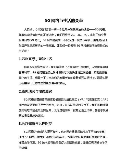 5G网络与生活的变革