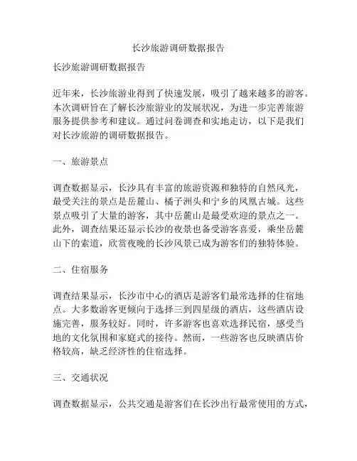 长沙旅游调研数据报告