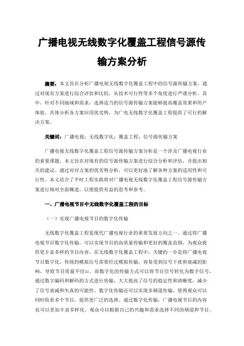 广播电视无线数字化覆盖工程信号源传输方案分析