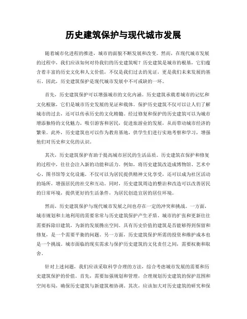 历史建筑保护与现代城市发展