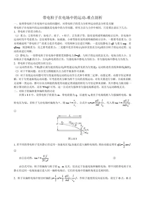 高中物理带电粒子在电场中的运动-难点剖析
