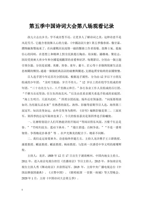 2020中国诗词大会(第五季)第八场观看记录