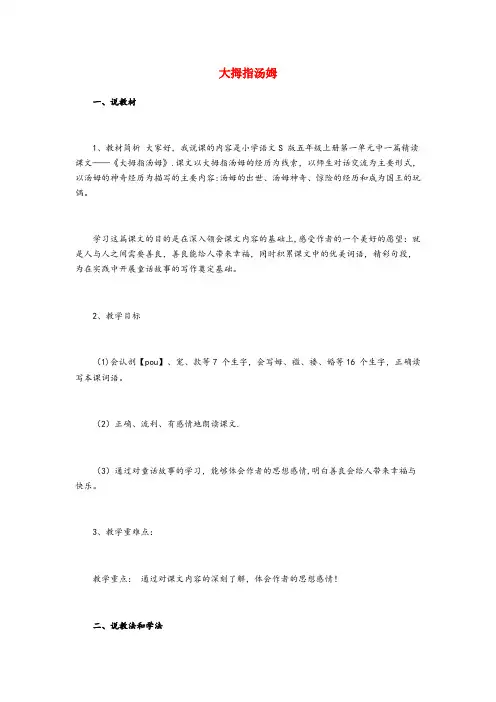 盱眙县三小五年级语文上册第一单元4大拇指汤姆说课稿语文S版