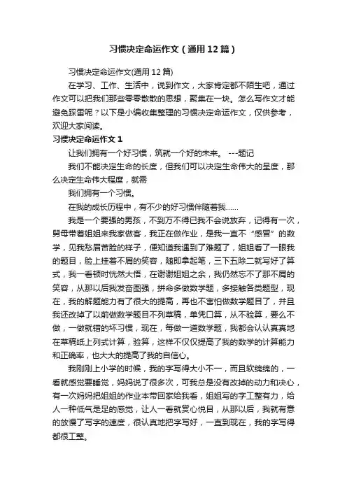 习惯决定命运作文（通用12篇）