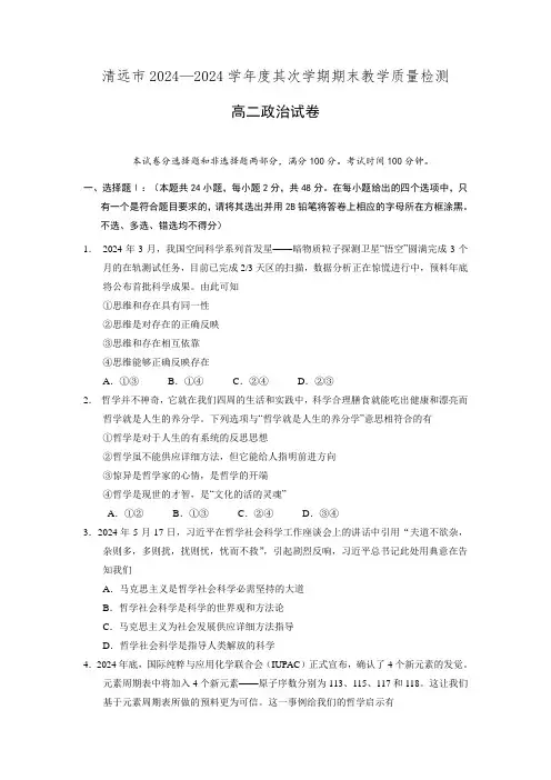 广东省清远市2024—2024学年度高二第二学期期末教学质量检测政治试题