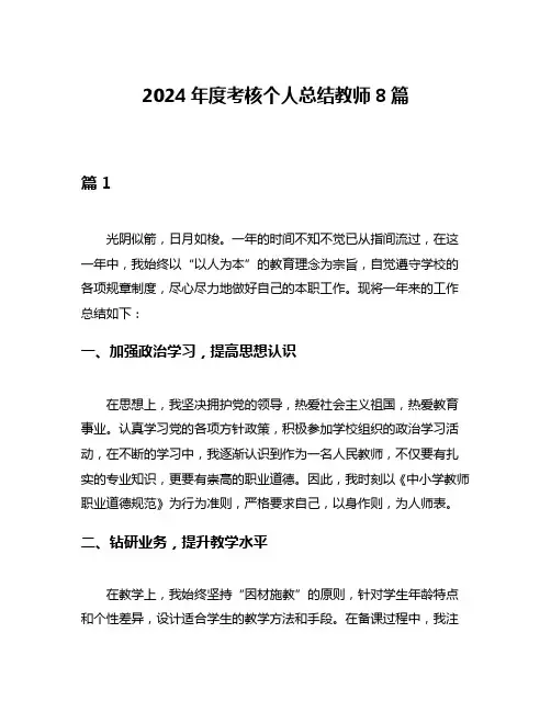 2024年度考核个人总结教师8篇