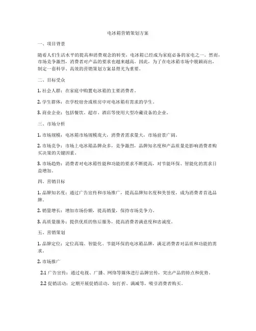 电冰箱营销策划方案