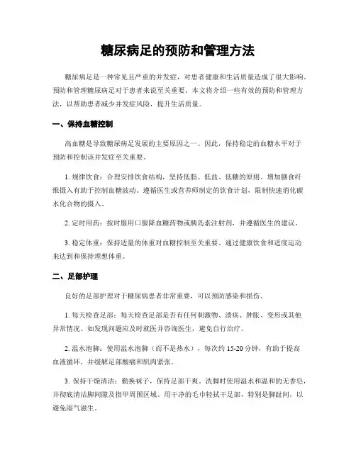 糖尿病足的预防和管理方法