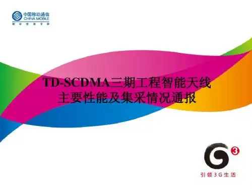 TD-SCDMA三期工程智能天线主要性能及集采情况通报V2
