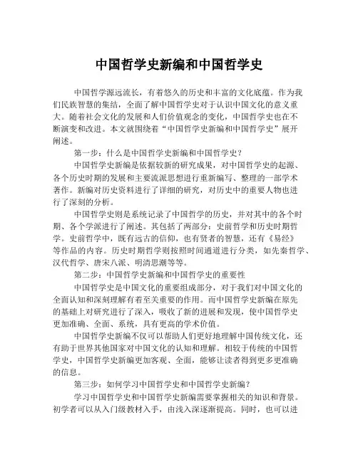 中国哲学史新编和中国哲学史