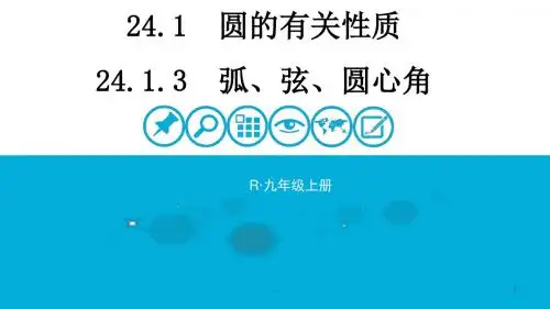 24.1.3  弧、弦、圆心角(公开课)PPT教学课件