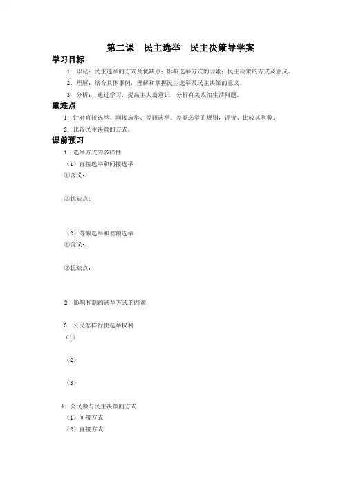 政治生活第二课  民主选举  民主决策导学案