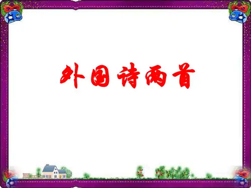 《外国诗两首 》   大赛获奖精美课件PPT