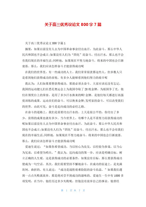 关于高三优秀议论文800字7篇